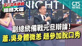 副總統備戰元旦辯論！　蕭.吳身體微恙　趙參加脫口秀｜華視新聞 20231231