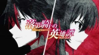 Rakudai Kishi no Cavalry ASMV  「The life of the Worst」