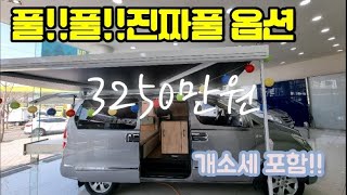 (판매완료)스타렉스 차박 가능한 중고 캠핑카 제작 잘하는곳 / 풀옵션 전시판매중 (판매완료)