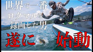 Bassfishing in Lake Biwa JPN. Start it again!!琵琶湖で最もロクマルを動画に収めた男が遂に始動!!まさかの展開に!?