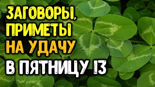 Заговоры и приметы на удачу к пятнице 13. как избавиться от дурного влияния