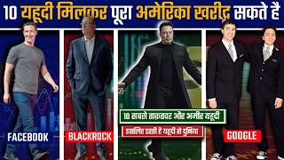 10 Most Powerful \u0026 Super Rich Jews | दुनिया के 10 सबसे अमीर यहूदी जो रखते है सब पर नज़र | Blackrock