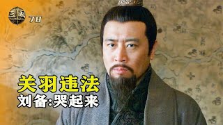 新三國78：關羽放走曹操，魯肅過來興師問罪，劉備諸葛亮開始演了