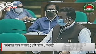 অর্থপাচার বন্ধে আসছে ১৫টি আইন: অর্থমন্ত্রী