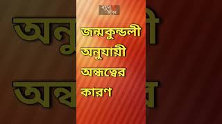 #জন্মকুন্ডলী অনুযায়ী অন্ধত্বের কারণ #shorts