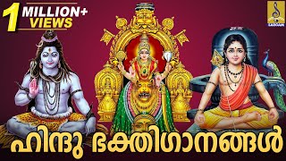ഹിന്ദു ഭക്തിഗാനങ്ങൾ | Hindu Devotional Songs Malayalam | Hindu Bhakthi Ganangal