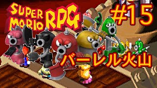 【実況】『スーパーマリオRPG』Part 15【スーファミミニ】