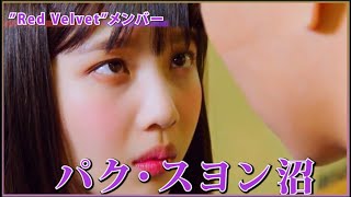 【 RedVelvet 】メンバー パクスヨン （ ジョイ ）沼！ 彼女は嘘を愛しすぎている 偉大なる誘惑者 田舎街ダイアリー 主演 OST