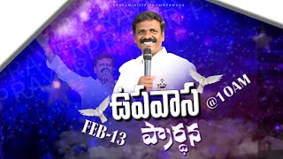 🔴ఉపవాస ప్రార్థన  | 13-FEB-2025 | BRO.DAVID RAJ - KRUPA MINISTRIES VIJAYAWADA #brotherdavidraj