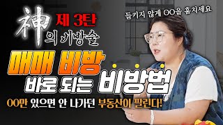 진짜 만신이 알려주는 신(神)의 비방술 제3탄! 마음은 급한데~ 집, 가게가 죽어도 안팔릴때 쓰는 특급 비방! 절대로 들키지 마 🤫 (소문난점집)