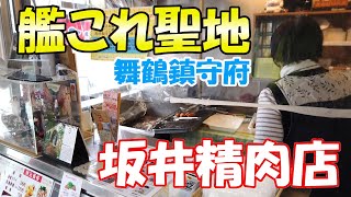 【京都舞鶴】提督が集う精肉店！坂井精肉店おすすめの揚げ物を喰らう！