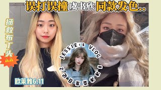 宅家染发Vlog｜hair dye