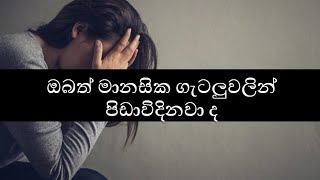 ඔබත් මානසික ගැටලුවලින් පිඩාවිදිනවා ද?