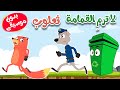 لا ترمِ القمامة  ثعلوب بدون موسيقى