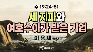 세 지파와 여호수아가 받은 기업 - 여호수아 19:24-51