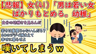 [2chまとめ]【悲報】40代女子、絶句。「婚活市場は若さや穏やかさを求める幼稚な男ばかり」