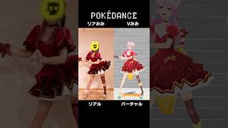 リアル, バージョンあなたはどっち派？？【 POKÉDANCE 】#ポケモン #shorts