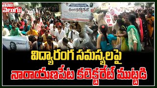 విద్యారంగ సమస్యలపై నారాయణపేట కలెక్టరేట్ ముట్టడి | Students Protest At Narayanapet Collectorate