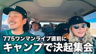 大舞台でのワンマンを控えた775のVIBESをキャンプで高める！