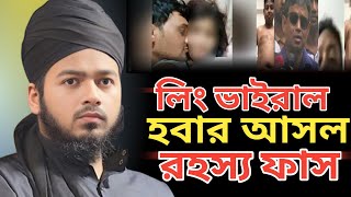 লিং ভাইরাল হবার আসল রহস্য ফাস মুফতি আলি হাসান উসামা ali hasan osama || Bangla waz 2025