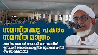 സമസ്തക്കു പകരം സമസ്ത മാത്രം - ഉസ്താദ് ബഹാഉദ്ദീൻ മുഹമ്മദ് നദ് വി | HADIA General body meeting