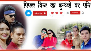 New nepali song/पिपल बिना का हुन्थ्यो वर पनि /#samikchhya adhikari  Govinda paudel ishwor aidee #