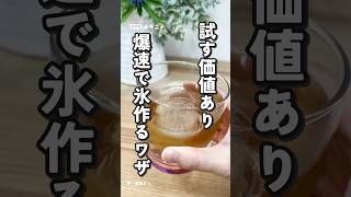 冷たいものが飲みたいときに、氷がない😱短時間で 氷を作る裏技#裏技 #氷 #ライフハック  #暑さ対策