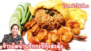 แจกสูตรข้าวผัดน้ำพริกกะปิ เมนูเด็ดที่ควรมีติดร้าน ทำกินง่ายทำขายดี