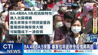 【每日必看】防疫五月天確診擴大 王必勝.莊人祥.薛瑞元快篩陽@中天新聞CtiNews  @健康我加1CtiHealthyme  20220614