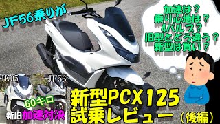 「新型PCX125レビュー」新旧PCX！加速どっちが速い？乗り心地の変化は？気になるポイントを旧型（JF56）と比べて徹底インプレ（後編）　モトブログ＃111