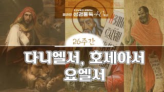 성경통독 40주간 제26주간