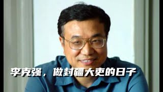 李克强系列3，李克强在河南，靠向胡锦涛告状挤走省委书记，河南官员一语道破人矿经济是什么？河南艾滋病大流行。被选举打败的习近平。温家宝，吴仪敢做，李克强才敢做的是什么事？#李克强#习近平#胡锦涛#温家宝