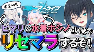 【 ブルアカ 】初めてのブルーアーカイブ! 2周年ガチャでヒマリと水着ホシノ迎えるまでリセマラする! 有識者いろいろ教えて! 【#錬田タロヲ/ブルーアーカイブ/ Vtuber】