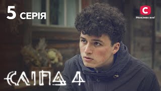 Сліпа 4 сезон 5 серія: Хитрий план | МІСТИКА | СЕРІАЛ 2022