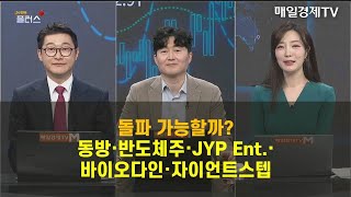 [마감까지 정연돌파 - 1] 정연돌파 (1) 오늘 장 마감 특징주 투자 전략은? 이화진 하이투자증권 과장 , 백인엽 MBN골드 매니저