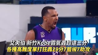 艾夫伯 新竹Kobe霸氣轟超遠三分 各種高難度單打狂轟29分7籃板7助攻 PLG 新竹攻城獅 vs 臺北富邦勇士