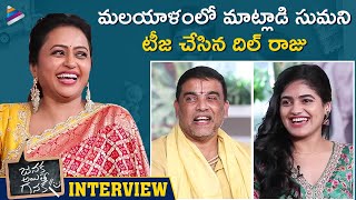 Dil Raju Teases Suma In Malayalam | Janaka Aithe Ganaka Success Interview | Suhas | Sangeerthana