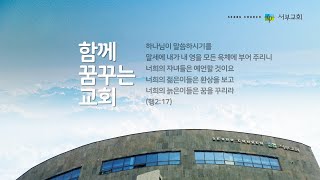 [서부교회] 2020년 임직예배