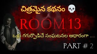 Room Number 13 - రూమ్ నెంబర్ 13 || Part 2 || Telugu Horror Stories || BSK Universal Stories