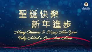 澳門大學恭祝聖誕快樂 新年進步 UM Wishes You a Merry Christmas and a Happy New Year