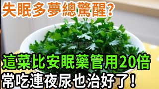 失眠多夢總驚醒？這菜比安眠藥管用20倍，常吃連夜尿也治好了！#養之道#健康#中老年#養生