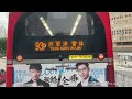 4k60p 九巴巴士路線5m特别班次行車片段 宏天廣場→淘大花園 2024 08 22