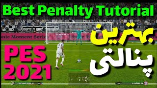 Efootball PES 2021 Best Penalty Tutorialآموزش بهترین پنالتی در PES 21 🔥