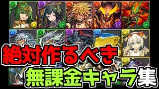 【軽く解説】絶対に入手＆育成すべき無課金キャラをまとめてみた