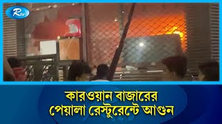 কারওয়ান বাজারের জাহাঙ্গীর টাওয়ারে আ'গু'ন | Kawran Bazar | Rtv News