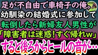 【感動する話】幼馴染の結婚式に参加した車椅子の俺。指輪を運び転倒すると新婦の友人男性「障害者には無理！引っ込めｗ」見下される→言い返せずにうつ向いているとカツカツと女性のヒールの音がして…【泣ける話】