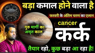 कर्क राशि : तरक्की या चुनौती गुरु के मार्गी होने से? Kark Rashi Guru Margi 4 February 2025