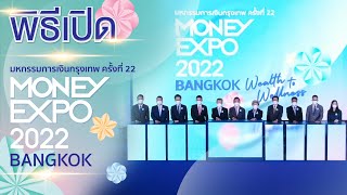 บรรยายกาศ พิธีเปิด งานมหกรรมการเงิน  MONEY EXPO 2022 BANGKOK  ภายใต้แนวคิด “Wealth to Wellness”