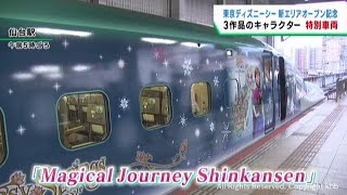 ディズニーキャラクターが新幹線に登場　特別車両が運行開始