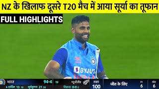 IND vs Nz 2nd T20 Last Over Full Highlights, India vs New Zealand 2nd T20  Highlights, Surya Pandya